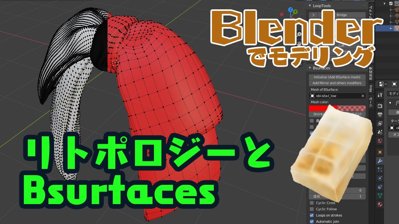 制作第1２回「ブレンダーでリトポロジー（BSurfaces）」Blender