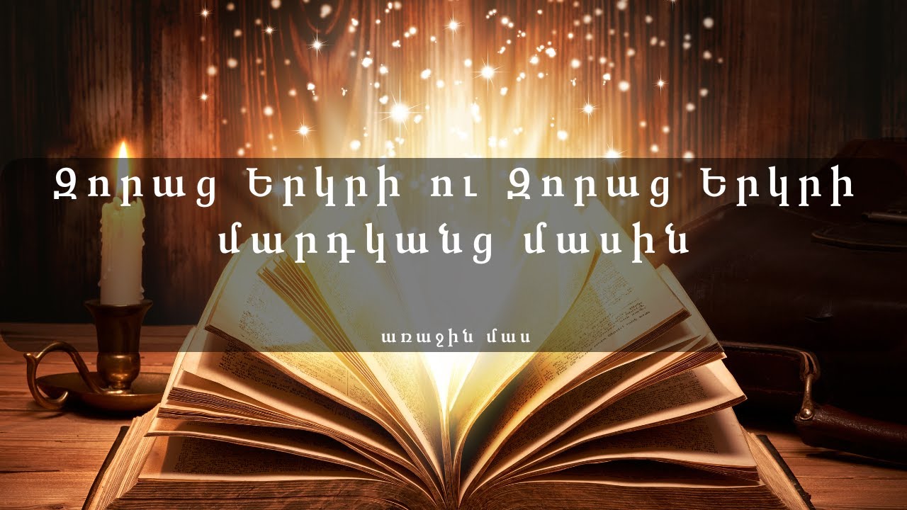 Զորաց Երկրի Պատմությունն ու Ջրհեղեղը - Հրայր Մելքոնյան (առաջին մաս)