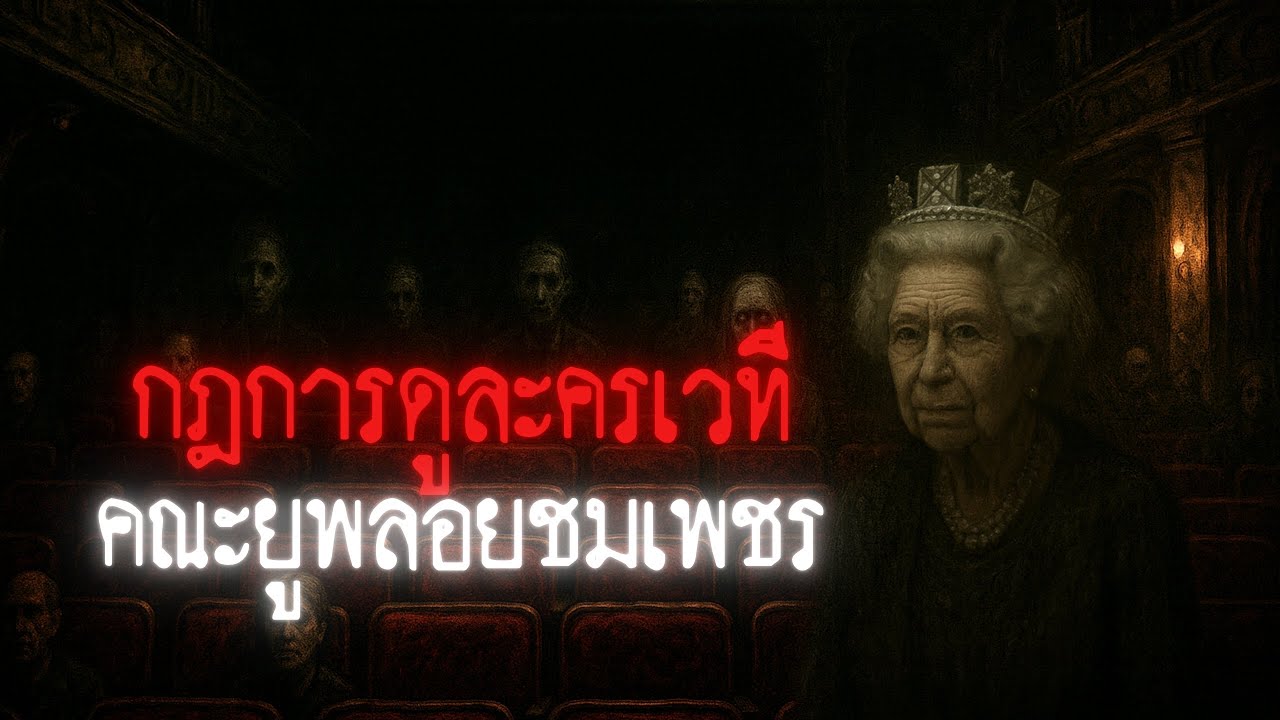 กฎการดูละครเวทีคณะยูพลอยชมเพชร - Rules of horror