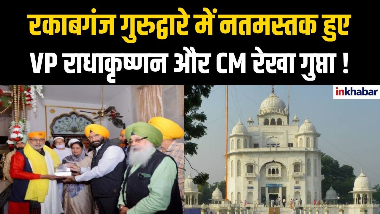 #delhi VP C.P. राधाकृष्णन और #cmrekhagupta  पहुंचे रकाबगंज गुरुद्वारा | 350वीं शहादत वर्षगांठ !