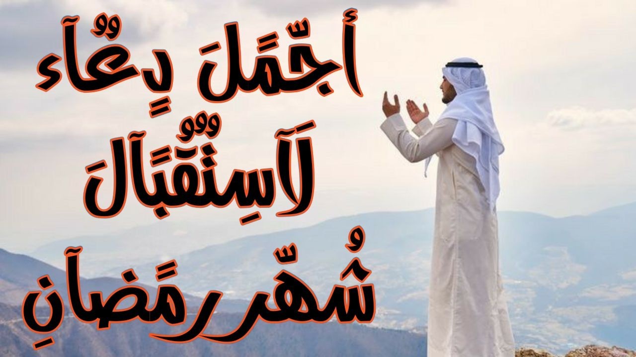 دعاء خاشع في يوم السبت المستجاب دعاء استقبال شهر رمضان | فرج ورزق قريب وتغيير للأقدار بإذن الله