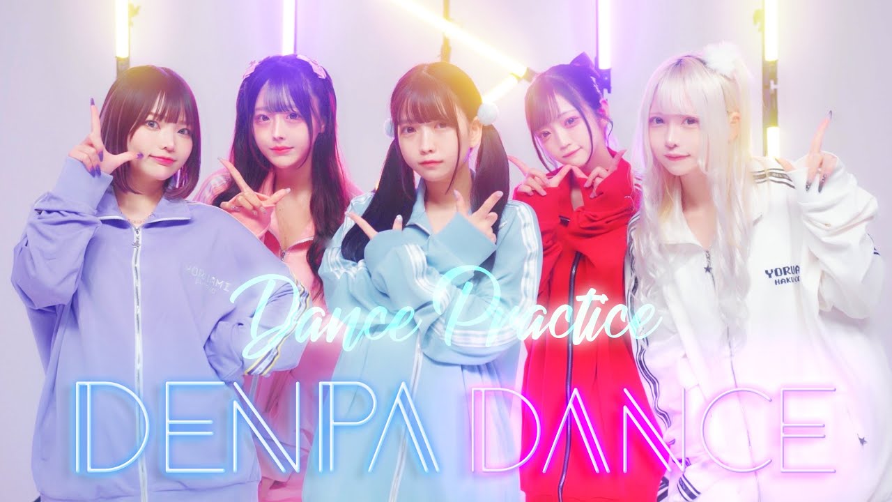 【Dance Practice Video】DENPA DANCE / 夜光性アミューズ