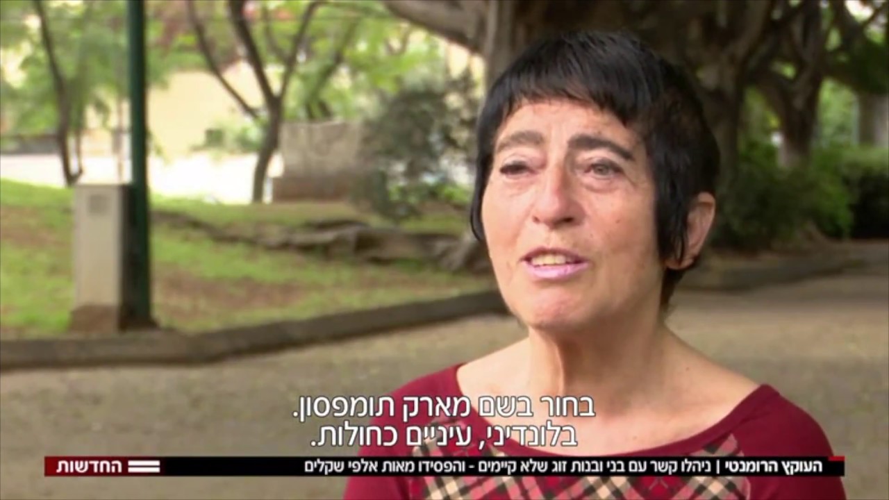 כתבה ראשונה בנושא הונאות על רקע רומנטי - חברת החדשות ו GMT