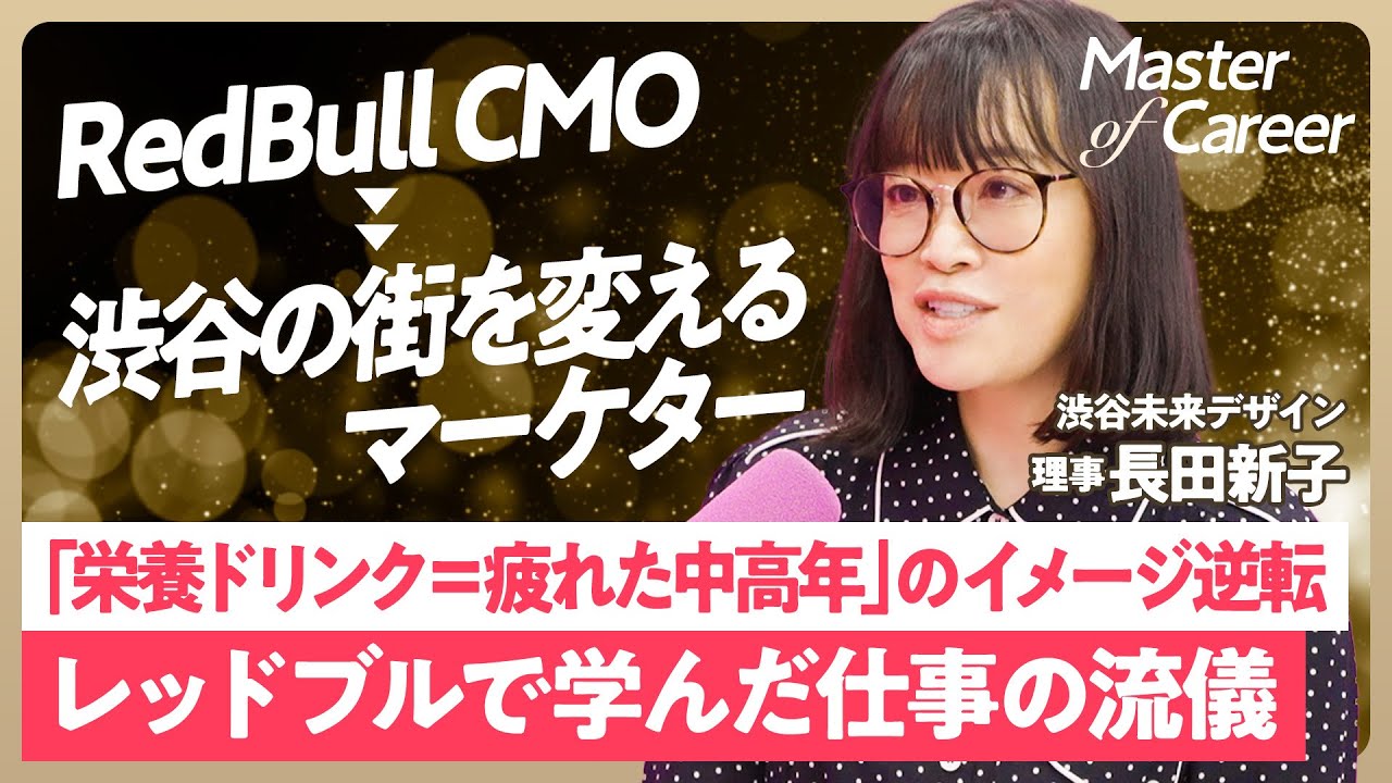【元レッドブルCMOの逆転マーケティング】「栄養ドリンク＝疲れた中高年」のイメージを一新／エナジードリンク市場を作ったマーケ力／キャリアは7割新しい方を選べ／レッドブル・ジャパンから渋谷の街づくりへ
