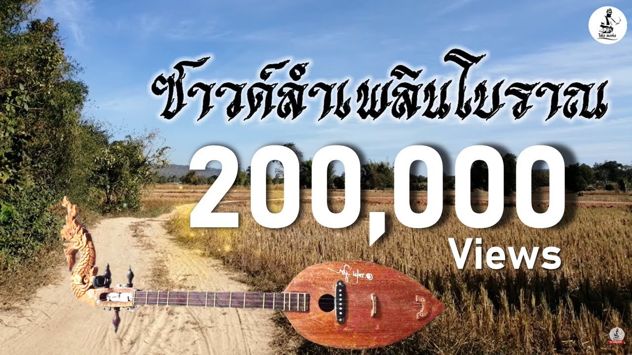 ซาวด์ซ้อมพิณ ลำเพลินโบราณม่วน ๆ