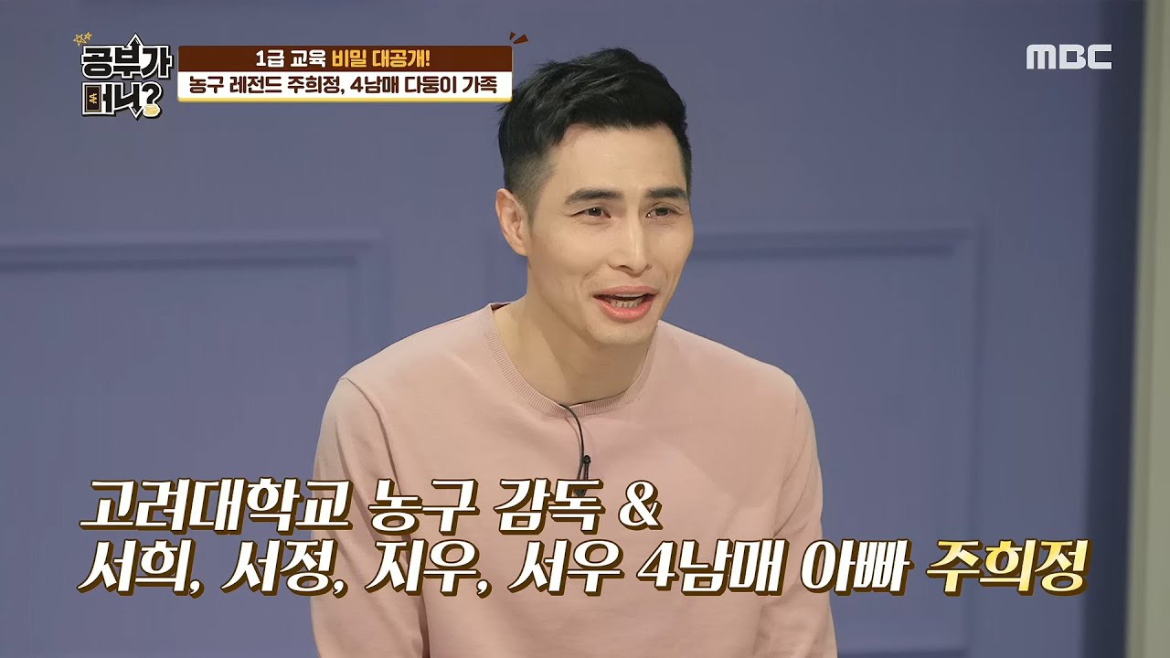 [공부가 머니?] 오늘의 게스트! 농구 레전드 주희정~ 20200410