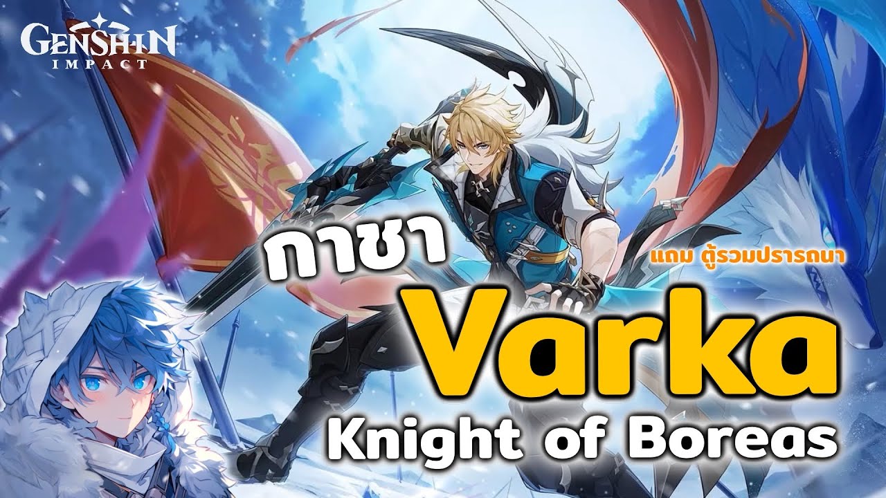 Genshin Impact | แหวกตำราเปิดกาชา Varka และ Albedo จะเกลือหรือจะรอด?!