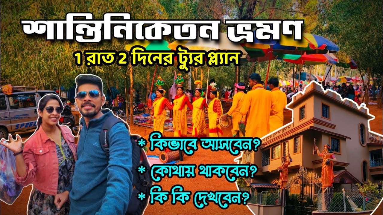 Santiniketan Tour || Sonajhuri Haat || শান্তিনিকেতন ভ্রমণ গাইড || Weekend Trip from Kolkata