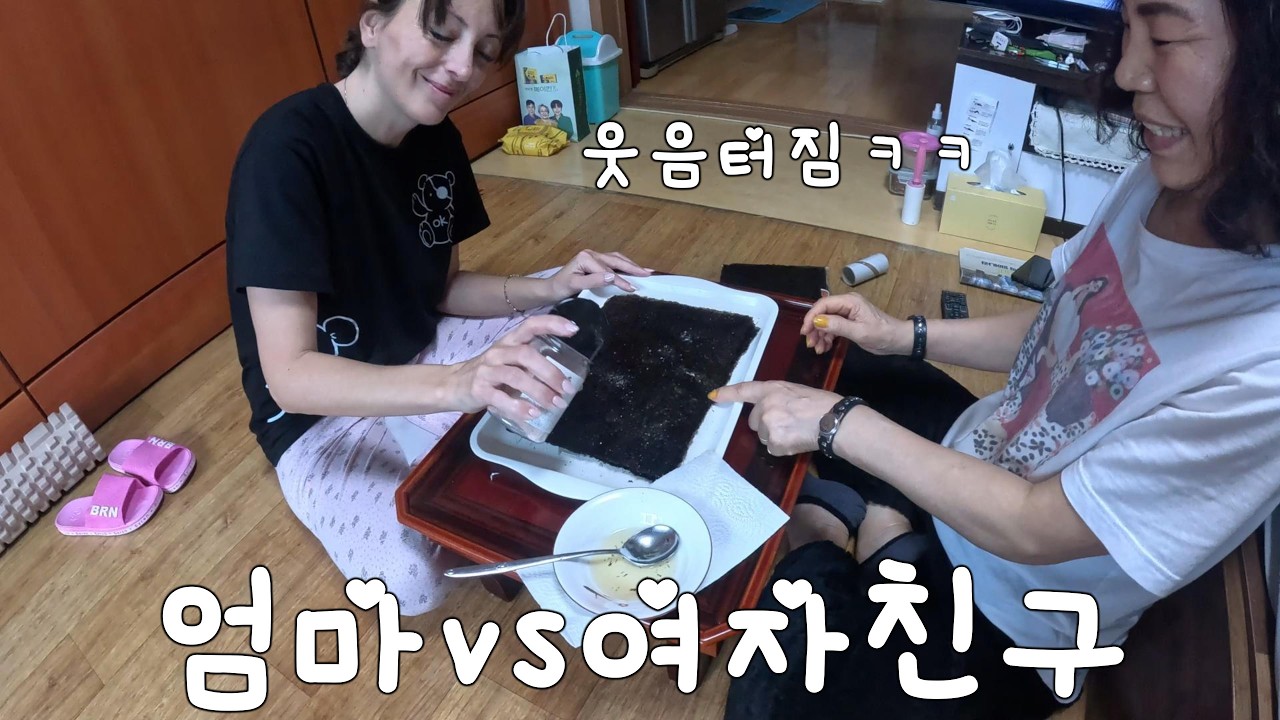 [떴다그놈] 🇰🇷 엄마와 🇹🇷 여자친구가 김 준비하다가 웃음터짐!!