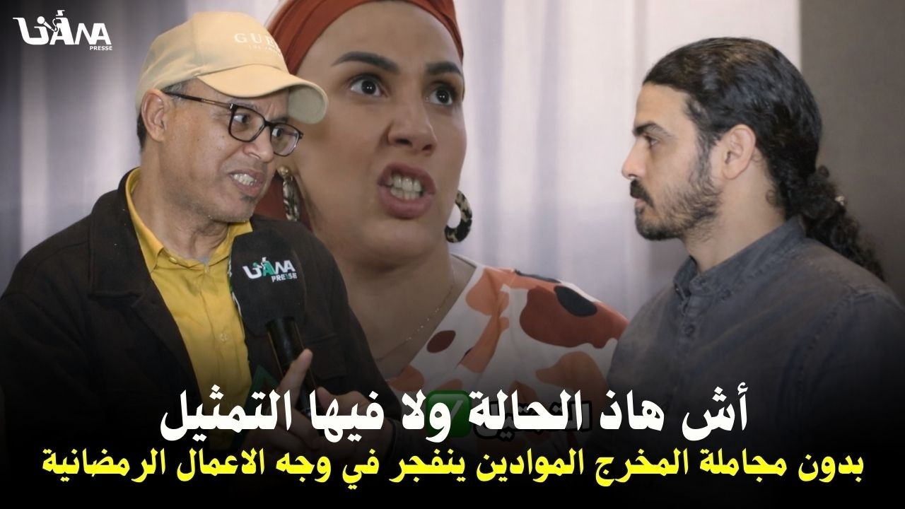 التمثيل صبح تشمتيل ,جراو على رواد وجابو صحاب تيكتوك..المخرج الموادين ينفـ.جر في وجه الأعمال التلفزية