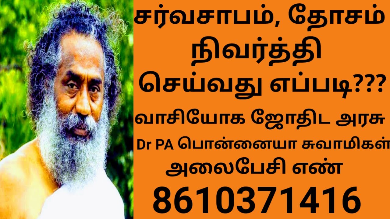 சர்வசாபம்,தோசம் நிவர்த்தி செய்வது எப்படி???? | ASTRO MAHARISHI PONNIAH | APRIL 2021