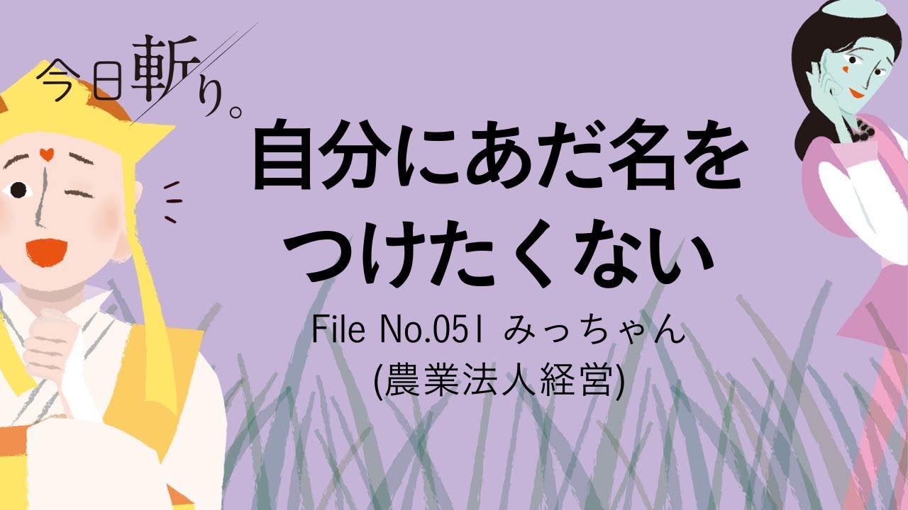 051「自分にあだ名をつけたくない。」みっちゃん (農業法人経営)