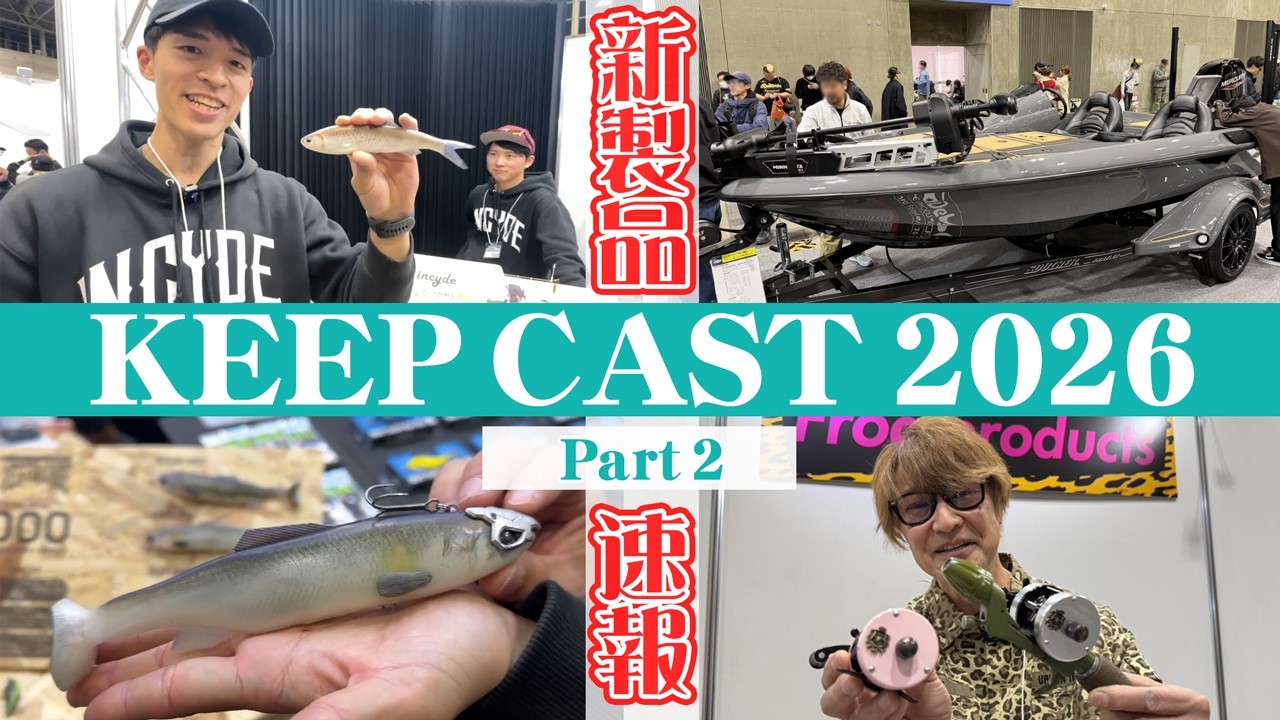 PART2【キープキャスト2026新製品最速NEWS！】メジャーはもとより、ならではのマニアックなローカルブランドまで大集結！！