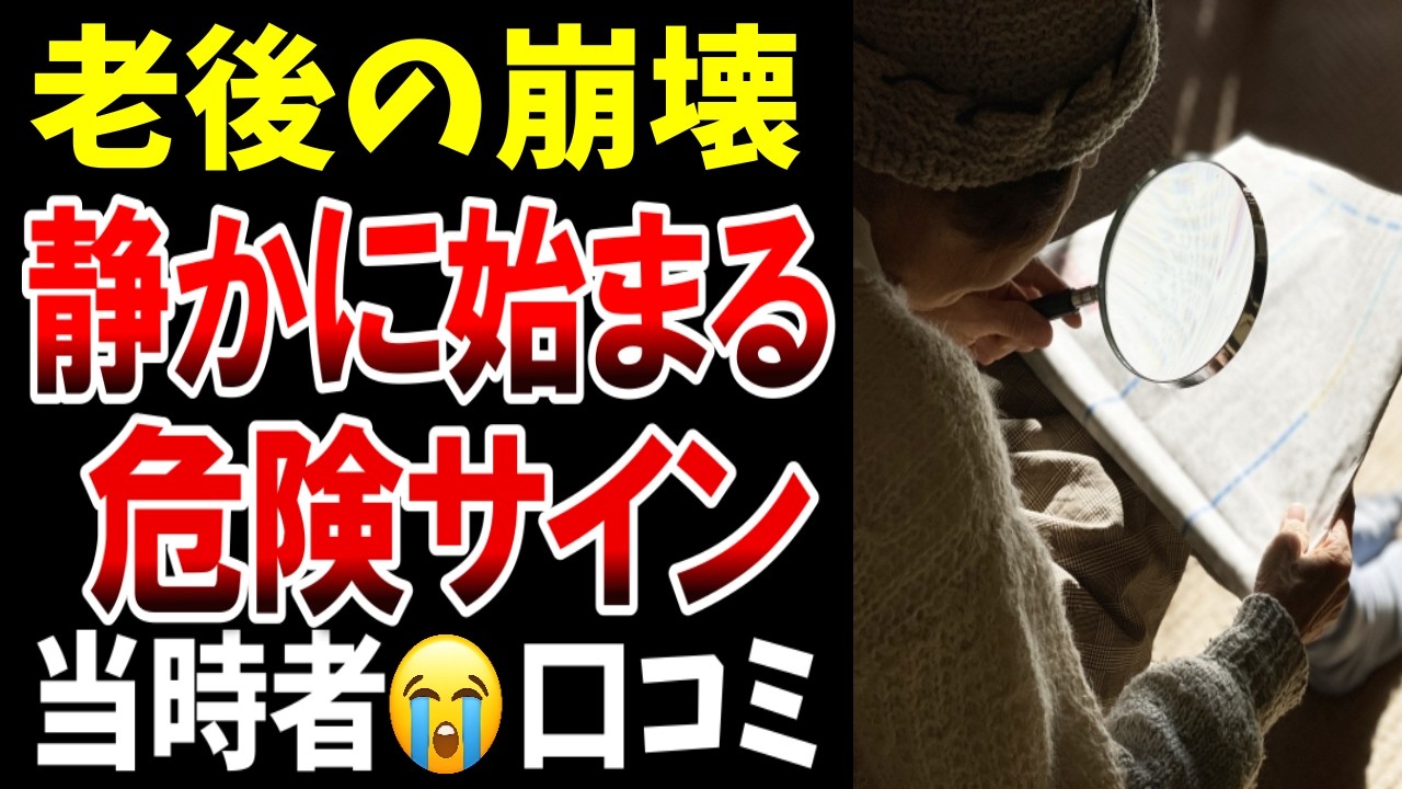 【老後の気づき】老後が静かに壊れる“危険なサイン”、シニアの口コミ２０選紹介します