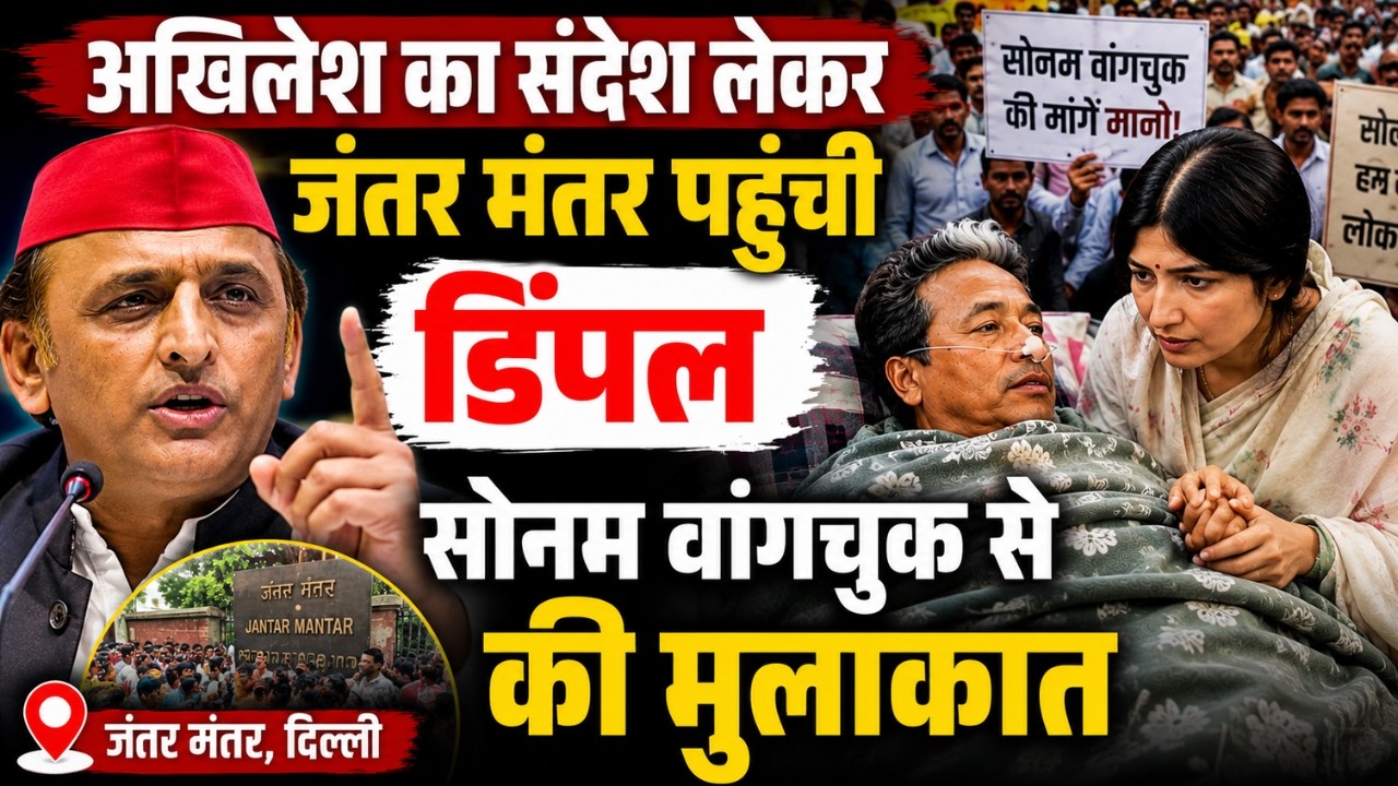 Sonam Wangchuk के समर्थन में Jantar Mantar पहुंची डिंपल यादव | Samajwadi Party | CJP Protest | Delhi