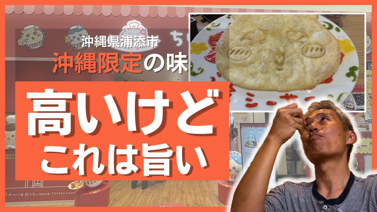 【沖縄初上陸】日本2店舗目！ちいかわレストランに潜入！おっさん一人で限定タコライスを食べた正直な感想が…【浦添パルコシティ】