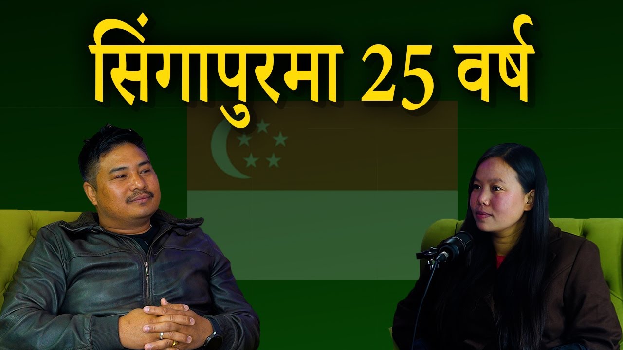 नेपाल सिङापुर जस्तो बनाउन यि कुरा सुधार गर्न पर्छ।सिङ्गापुर - 