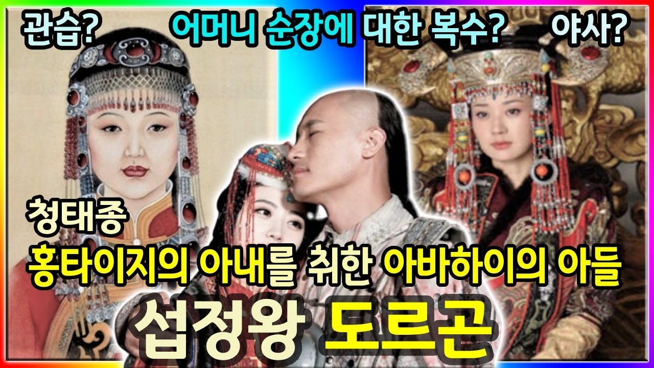 어머니 순장에 대한 복수? 홍타이지의 아내를 취한 도르곤