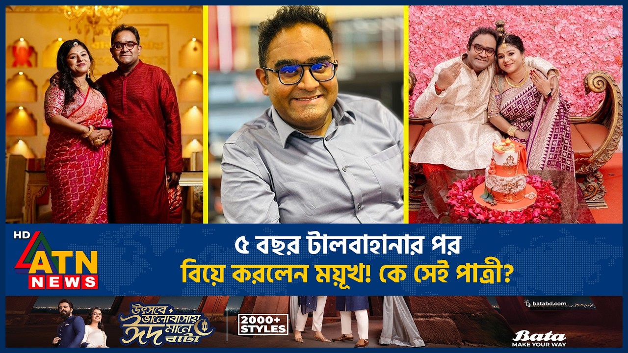 ৫ বছর টালবাহানার পর বিয়ে করলেন ময়ূখ, পাত্রী কে? | Mayukh Marriage | ATN News