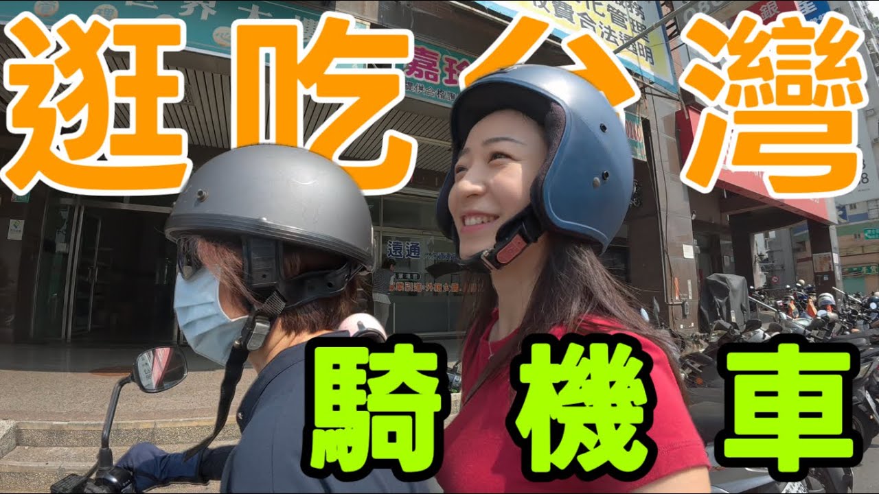 「當機車女 吃牛肉麵」——大陸女生找到「遊台灣」的最正確打開方式 DAYTIME
