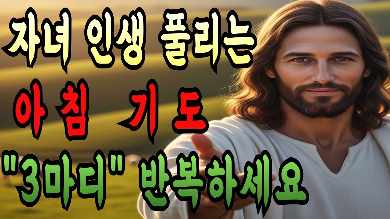 자녀 인생이 잘 풀리고 축복이 쏟아지는 아침 기도 '3마디'만 반복하세요. 막힌 길이 열립니다  | 자녀 축복 기도문 | 성경말씀