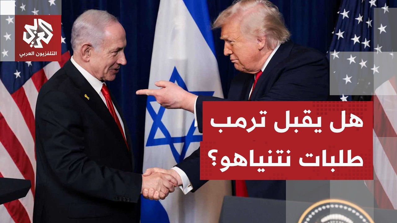 حسابات ترمب في المفاوضات مع إيران وموقفه من تمسك نتنياهو بالحسم العسكري