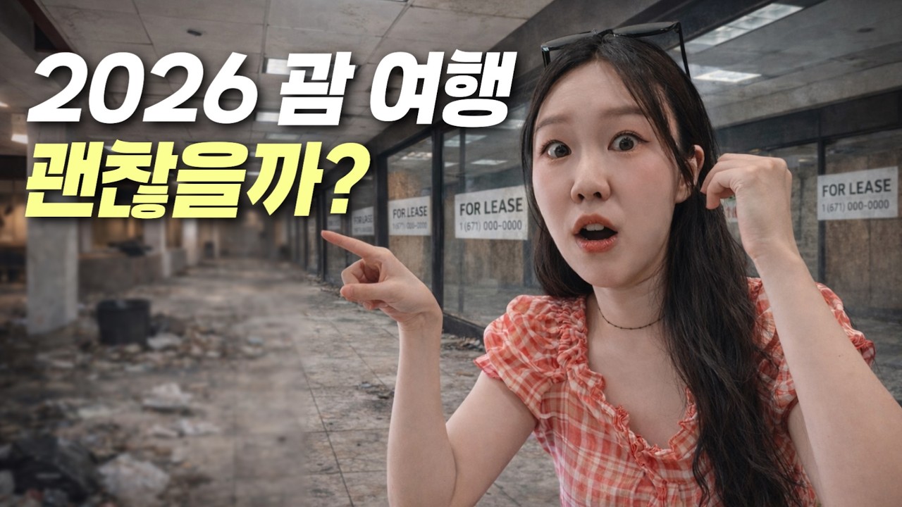 요즘 괌에서 무슨 일이? 언론이 말하는 ‘괌 몰락’, 직접 가봤습니다