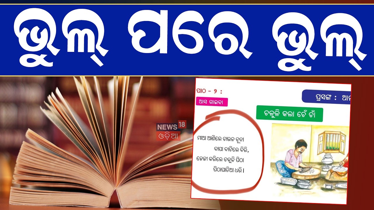 ପିଲାଙ୍କୁ କେମିତି ପଢ଼ାଇବେ ? Odisha Textbok Controversy | Odia News | School Book Printing Error