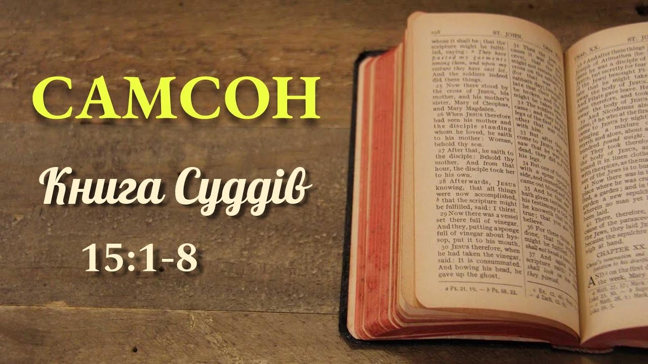 Самсон 3 | 04.01.2026 | Церква Голгофи Прилуки