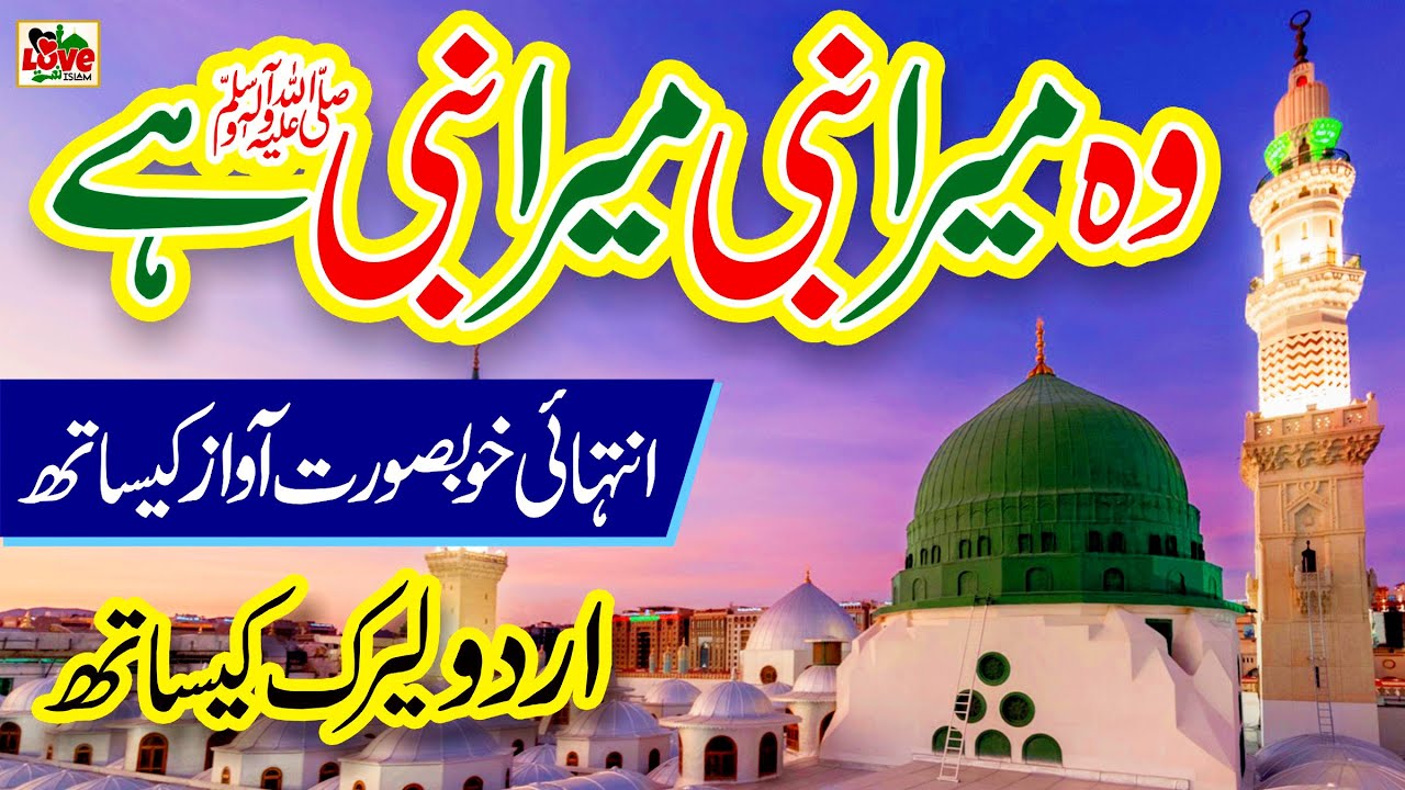 Wo Mera Nabi hai | Lyrics Urdu | Amina Imaan | New Naat | Naat Sharif | i Love islam