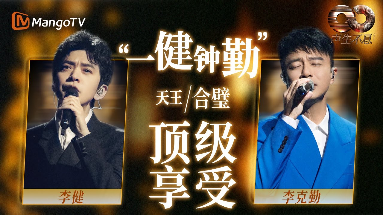 【音综神级合作舞台】天王之战！#李健 遇上#李克勤 最纯粹的和声最顶级的享受~| 声生不息 | 我是歌手