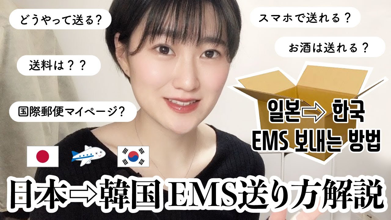 【韓国留学】日本から韓国へEMSの送り方を詳しく解説!!이제 출발이라 한국으로 짐을 보냈습니다!!