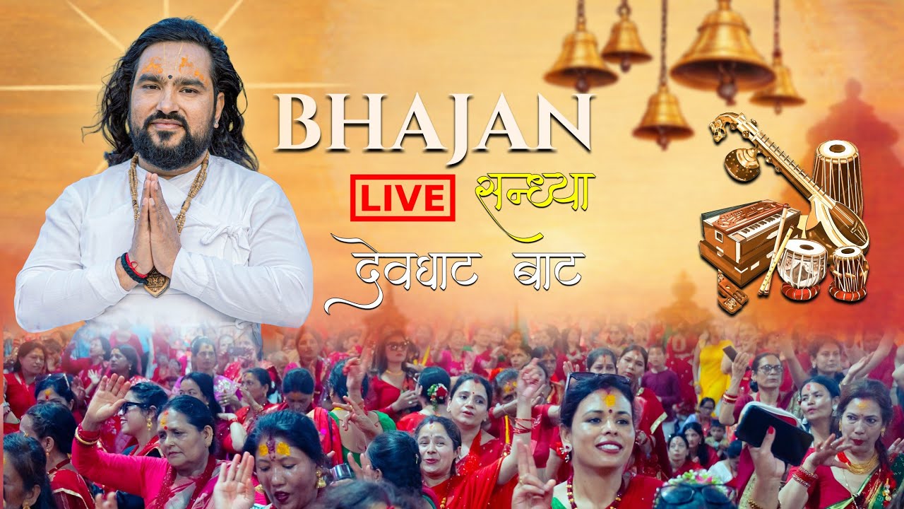 LIVE - भजन सन्ध्या देवघाट धामबाट प्रत्यक्ष प्रसारण