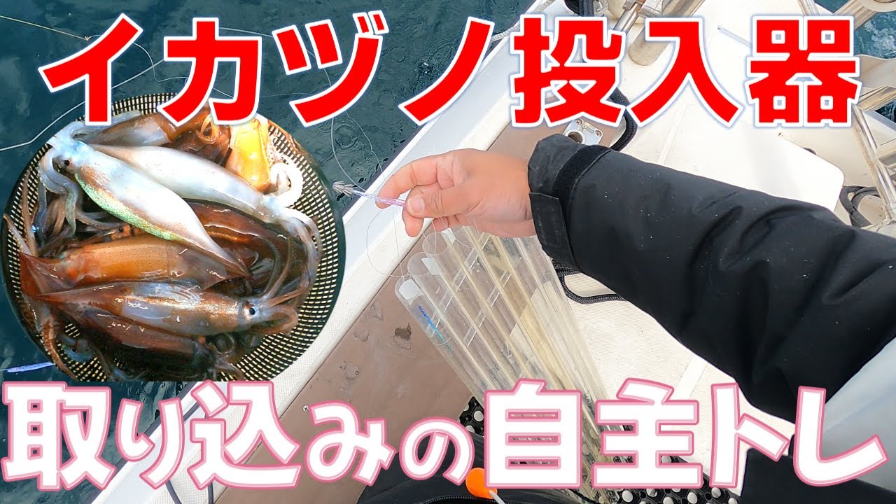 【イカヅノ投入器】取り込みの仕方【自主トレ】