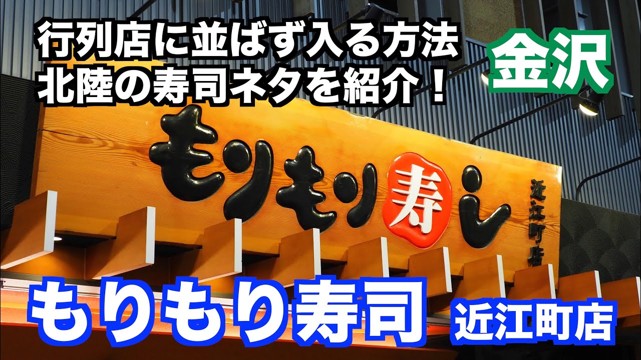 【もりもり寿司 近江町店 行列に並ばず入る方法 北陸の寿司ネタを紹介】 あばお 海鮮ちゃんねる #66 2023.04.23