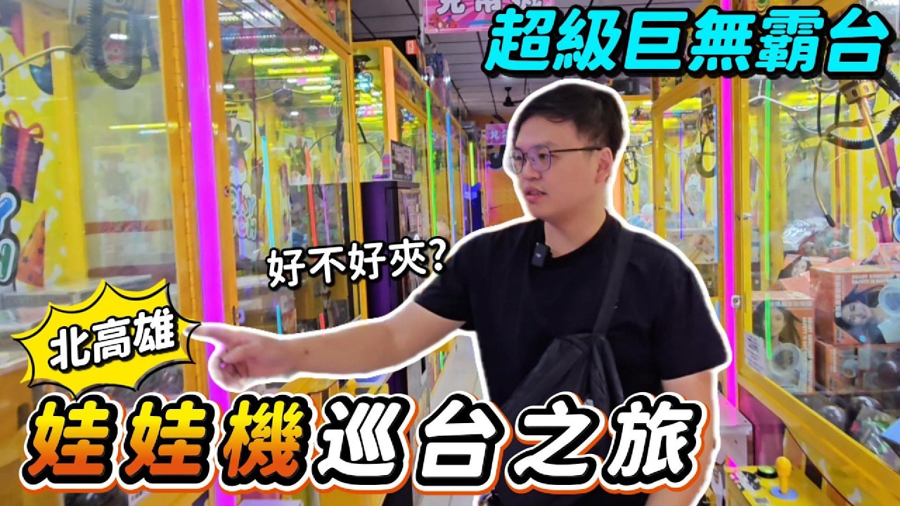 北高雄娃娃機有什麼好玩的？來挑戰各種大型機台！！｜Aya&Peter