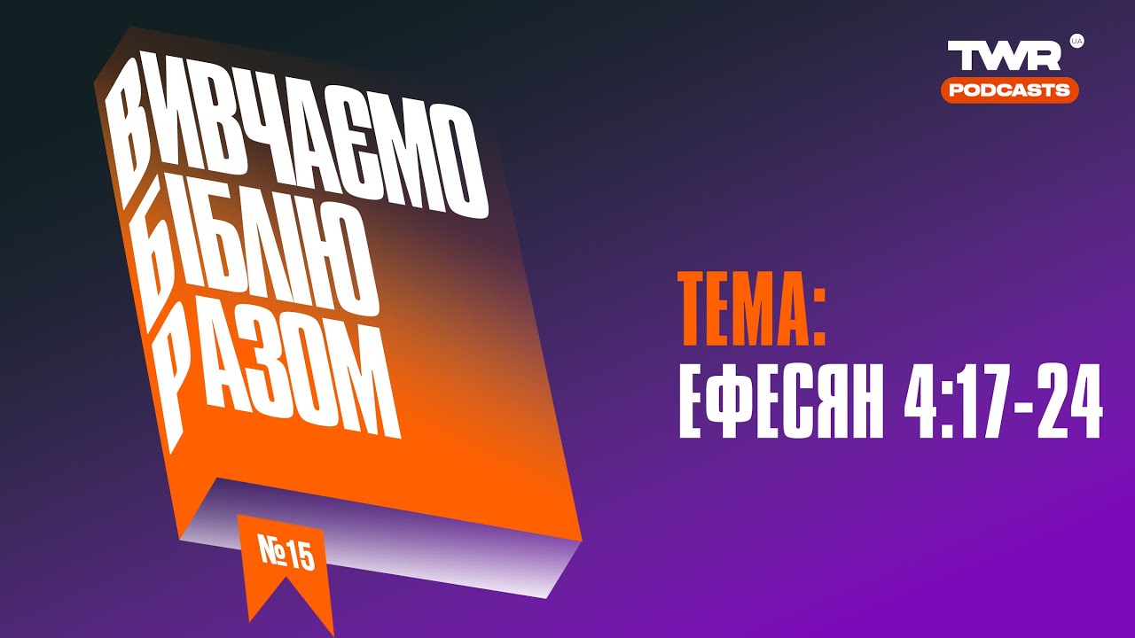 Вивчаємо Біблію Разом #15 / Ефесян 4:17-24 / Олександр Чмут