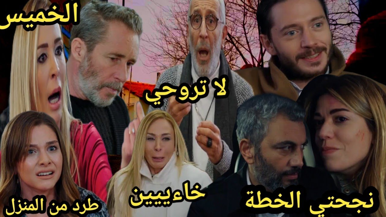 حلقة الخميس😍ميسون تنفد خطط جمال وبهجت وتنج في تنفدها🚨محمود يطرد دنيا من القصر😱دنيا تكتشف خيانة كنان