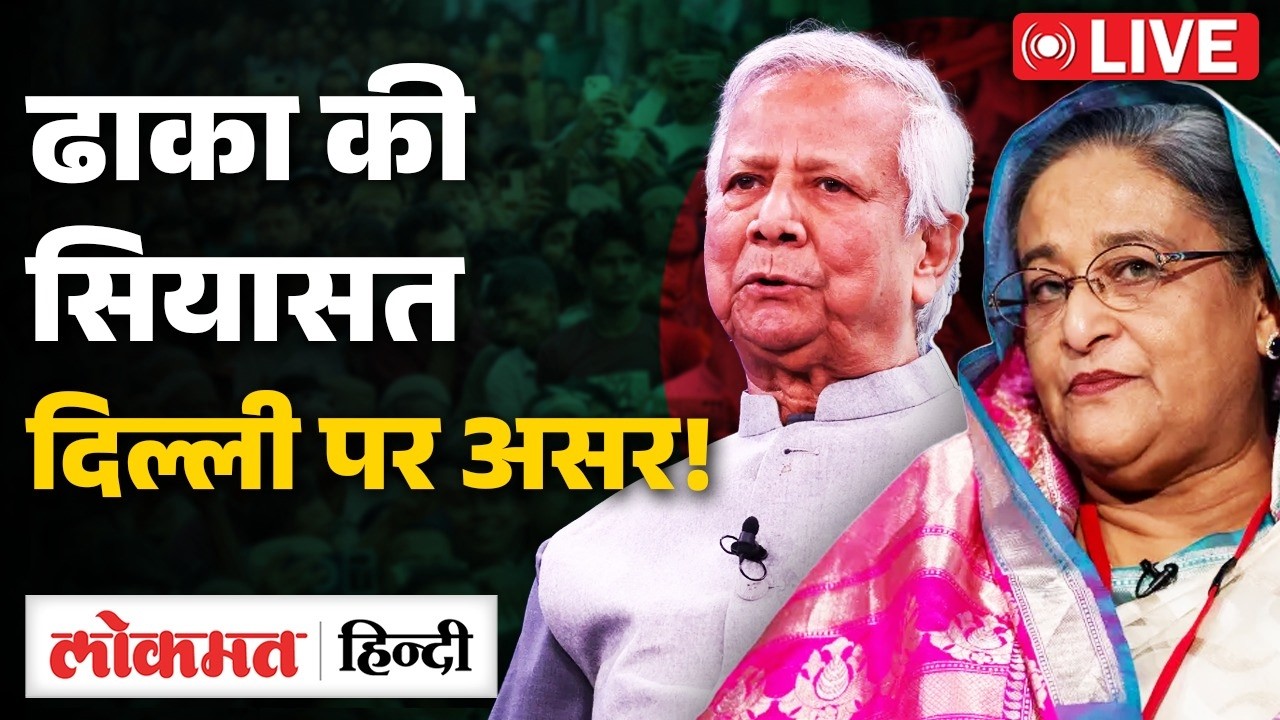 Bangladesh Election Voting Update LIVE: बांग्लादेश में वोटरों ने बदल दिया पूरा चुनाव! |Breaking |RC