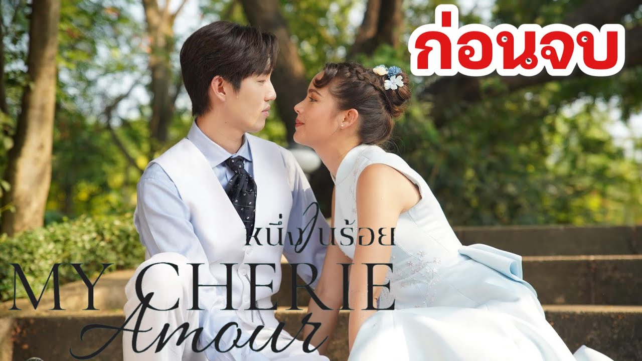 หนึ่งในร้อย My Cherie Amour | EP.11 ถึง ก่อนจบ #ช่อง3HD