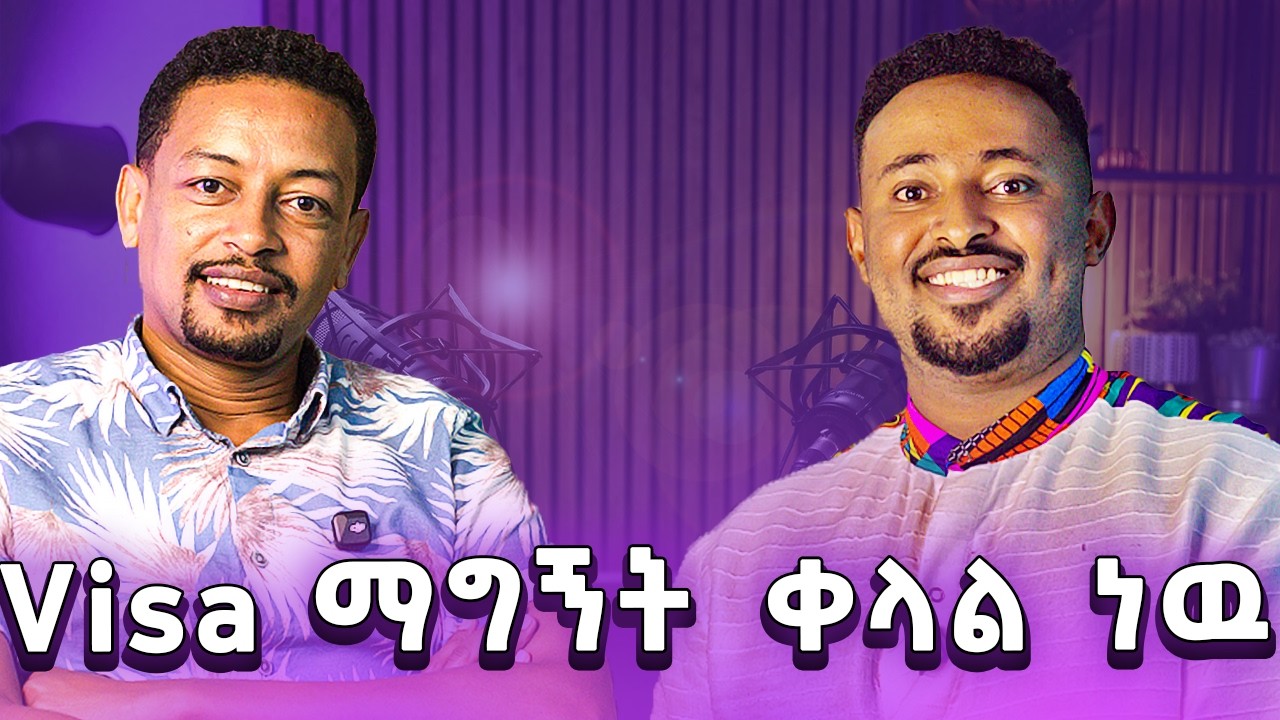 የአሜሪካ ኤምባሲ ውስጥ ያየሁት ጉድ! | ቪዛ ለምን እንከለከላለን?