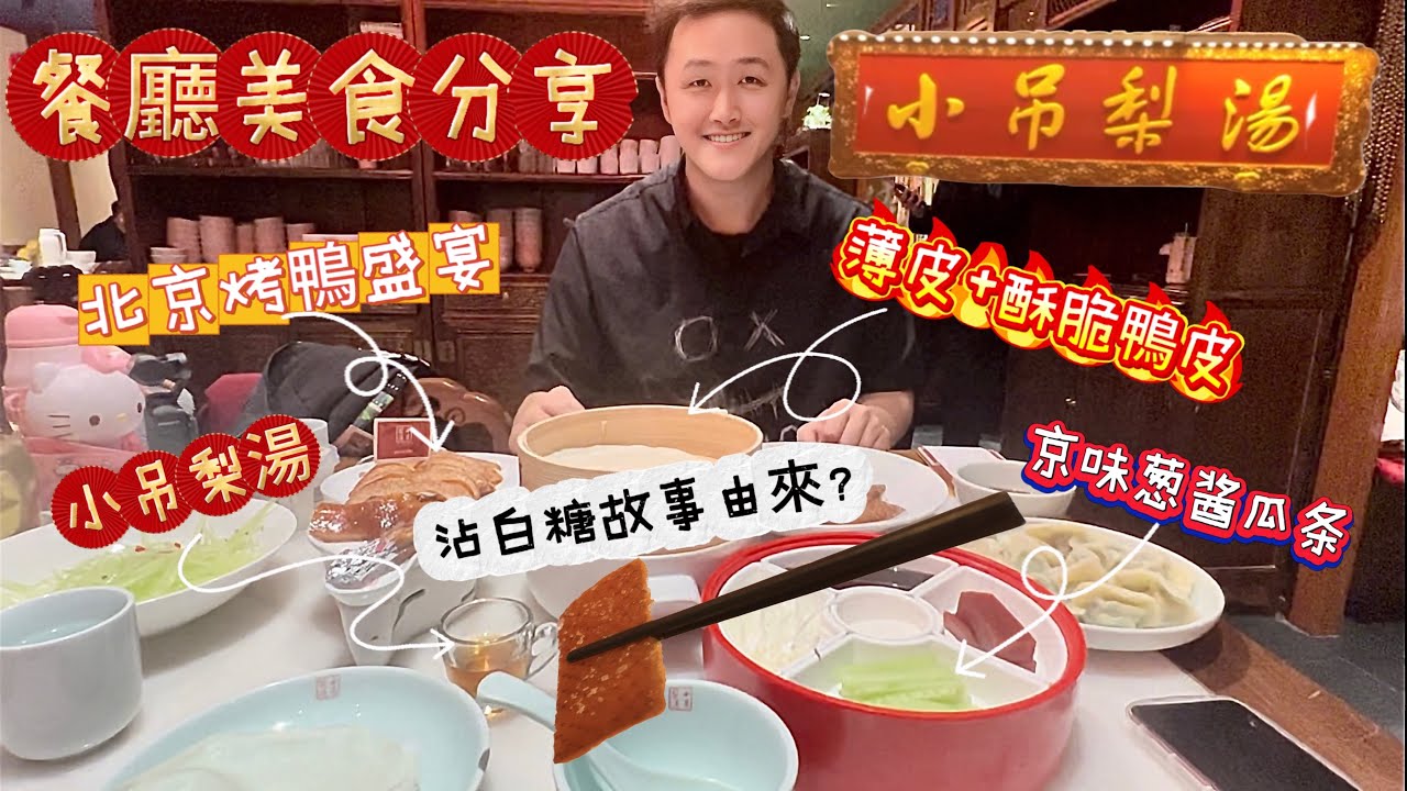 北京烤鴨在蘇州，小吊黎湯口味居然是這樣！！？ 獅山非遺演奏？跟我一起來看看吧～