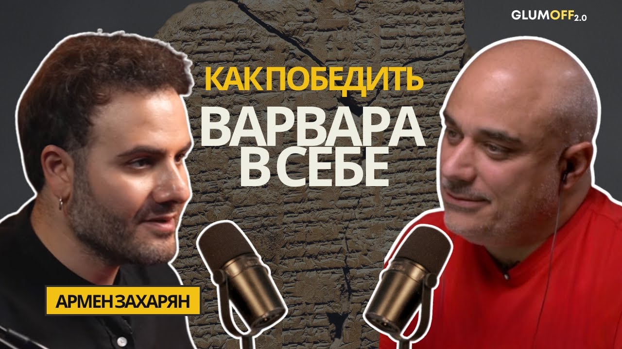 Армен Захарян: о зле, бессмертии, языке, корнях и книге для диктаторов || GlumOFF