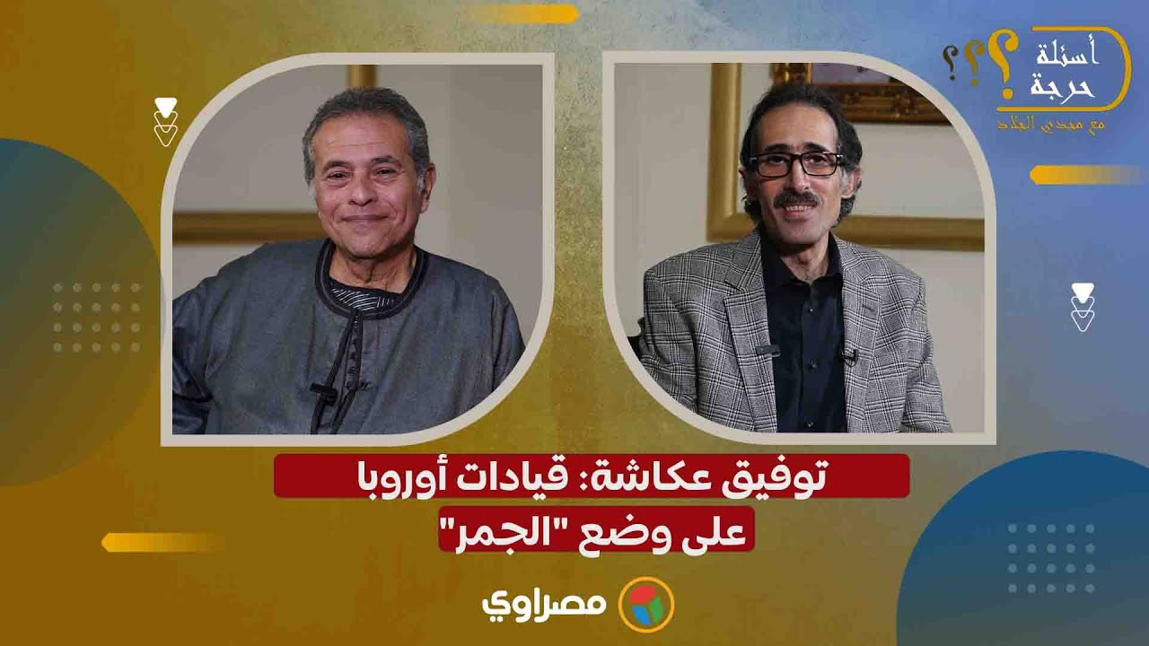 توفيق عكاشة: قيادات أوروبا على وضع 