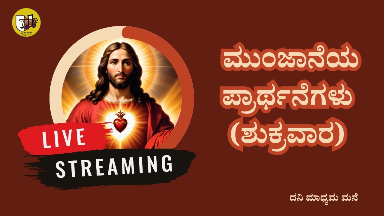 ಮುಂಜಾನೆಯ ಪ್ರಾರ್ಥನೆಗಳು (ಶುಕ್ರವಾರ)- Live Streaming- Krista Dani Youtube Channel