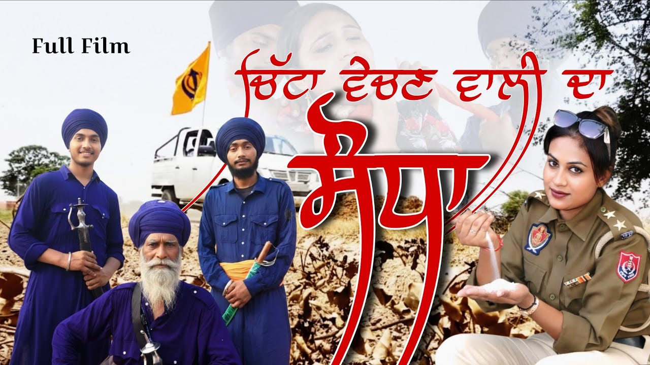 ਚਿੱਟਾ ਵੇਚਣ ਵਾਲੀ ਦਾ ਸੌਧਾ #trending #politics #police #imotional #motivation #suggestedvideos 