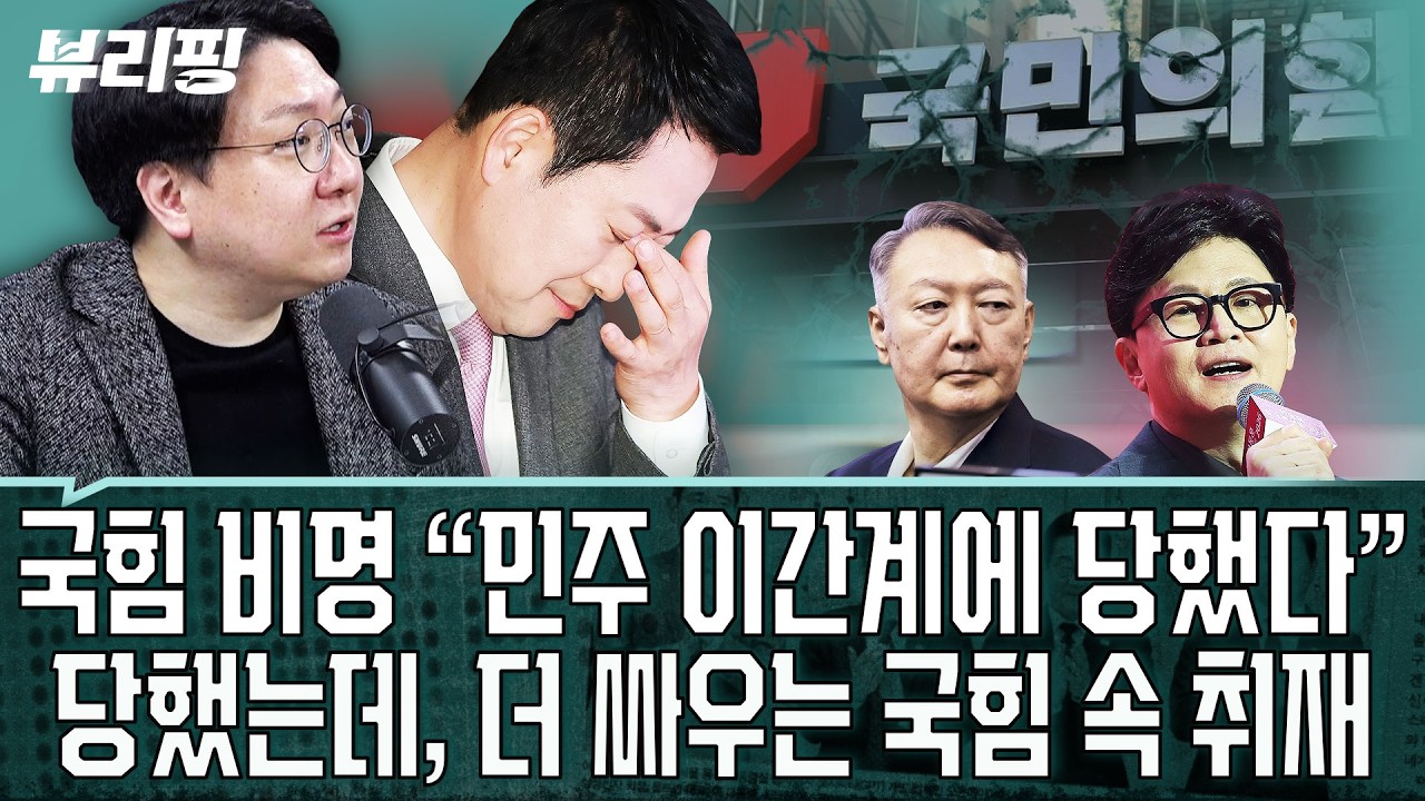 국힘 TK 내전 발발! “이재명 정부의 공 되는 게 싫어 지역 발전 외면?”...‘절윤’ 내홍도 위태...장동혁 대 한동훈(권태호,하어영,신인규)ㅣ뷰리핑 0226 클립1