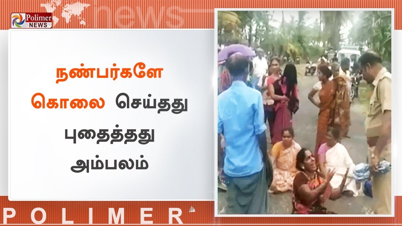 கொலையில் முடிந்த நட்பு..! துப்பு துலக்கிய போலீசார் | #Theni | #Cumbum
