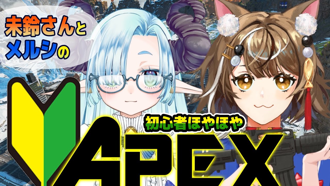 【🔰エイペックス】幻葉未鈴さんとコラボ！わたくし、遅ればせながらエイペックスはじめました！【Apex Legends】＃1
