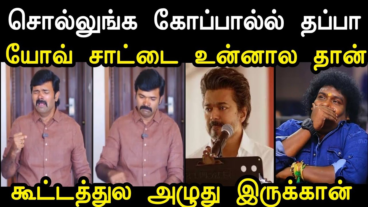 யோவ் சாட்டை உன்னால தான் யா 😂 | Saatai vs Tvk Vijay Troll | Saatai Speech Troll | Mr Palam 